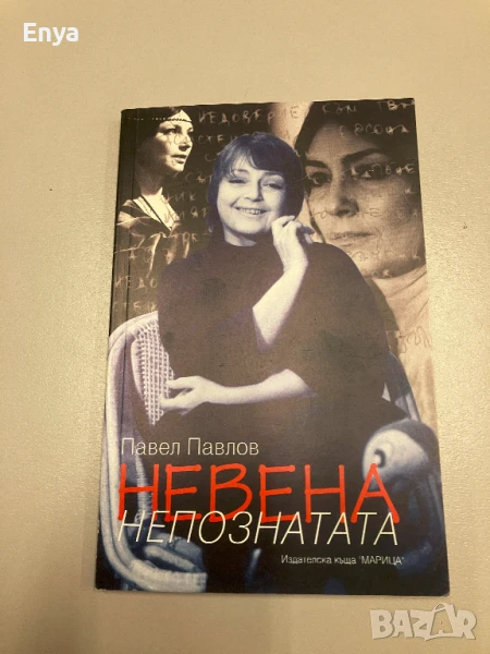 Невена, непознатата - Павел Павлов, снимка 1