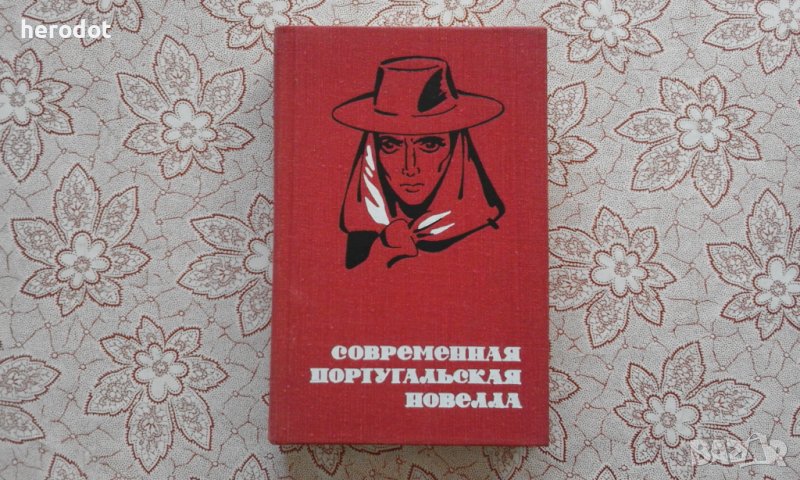 Современная португальская новелла, снимка 1