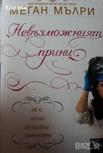 Меган Мълри - Невъзможният принц (2016), снимка 1