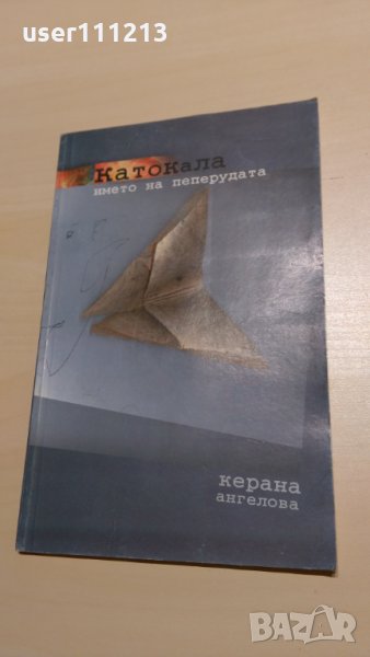 Керана Ангелова - Катокала, снимка 1