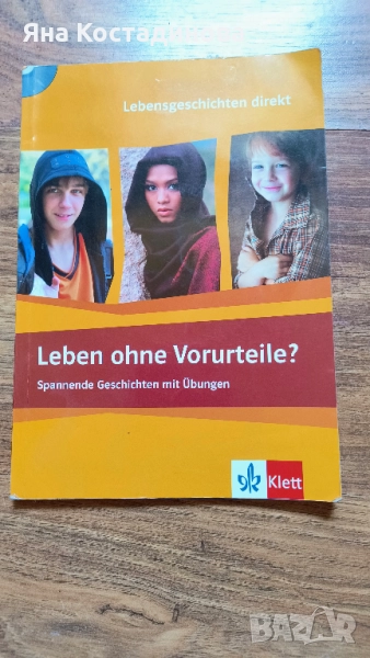 Leben ohne Vorurteile? + CD: Помагало по немски език, снимка 1