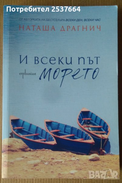 И всеки път морето  Наташа Драгнич, снимка 1