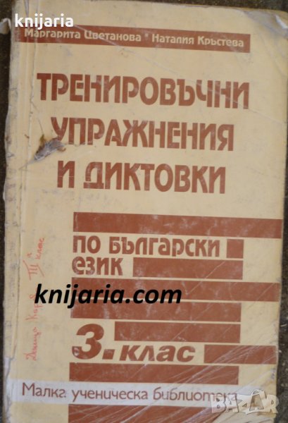 Тренировъчни упражнения и диктовки по български език за 3 клас, снимка 1