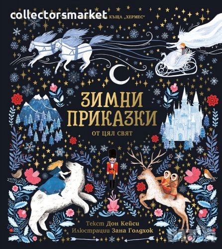 Зимни приказки от цял свят, снимка 1