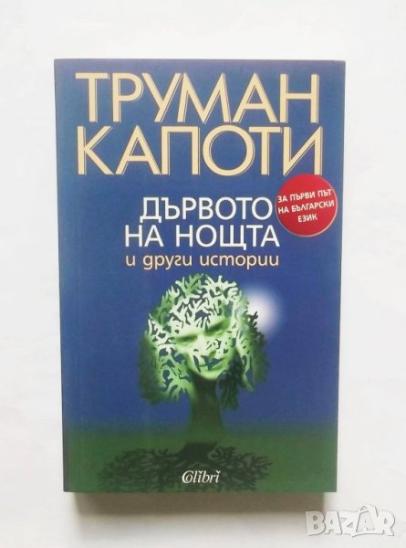 Книга Дървото на нощта и други истории - Труман Капоти 2009 г., снимка 1