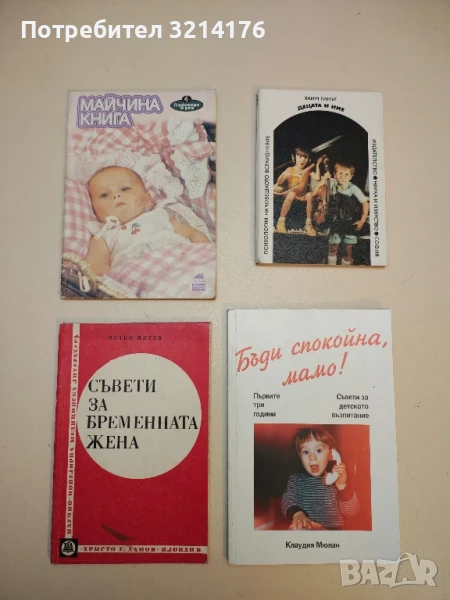 Съвети за бременната жена - Петко Митев, снимка 1