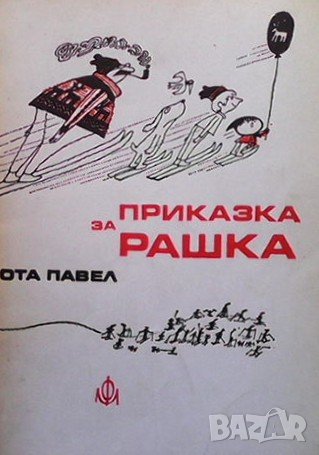 Приказка за Рашка Ота Павел, снимка 1