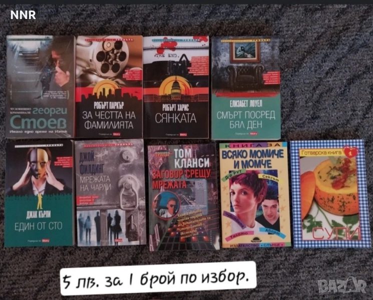 Книги - 5 лв. бр. , снимка 1