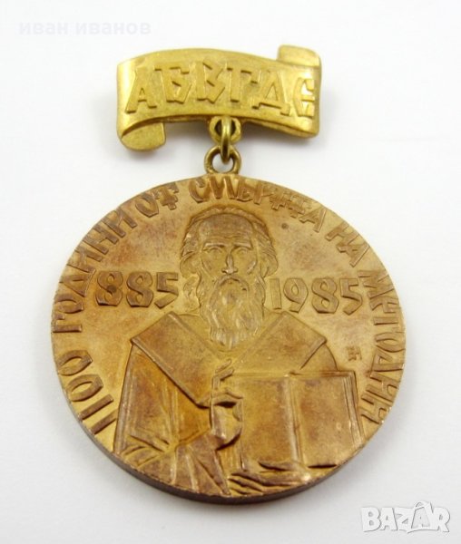 Почетен знак "1100 години. от смъртта на Методий" 1985г Медал, снимка 1
