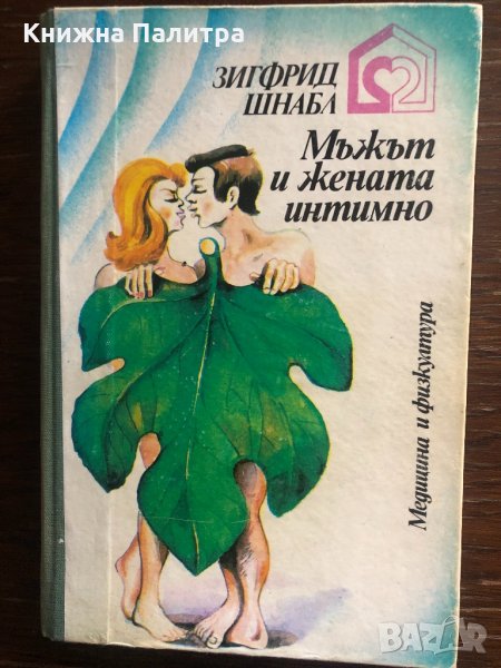 Мъжът и жената интимно -Зигфрид Шнабл, снимка 1