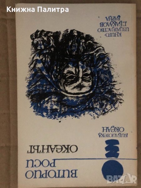 Океанът -Виторио Дж. Роси, снимка 1