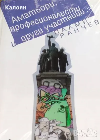 Палми Ранчев - Аматьори, професионалисти и други участници (2010), снимка 1