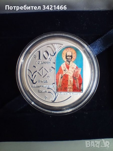 Сребърна монета 10 години ПИБ, снимка 1