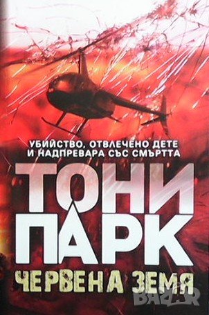 Червена земя, снимка 1