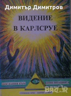 Видение в Карлсруе Кирил Пецев, снимка 1