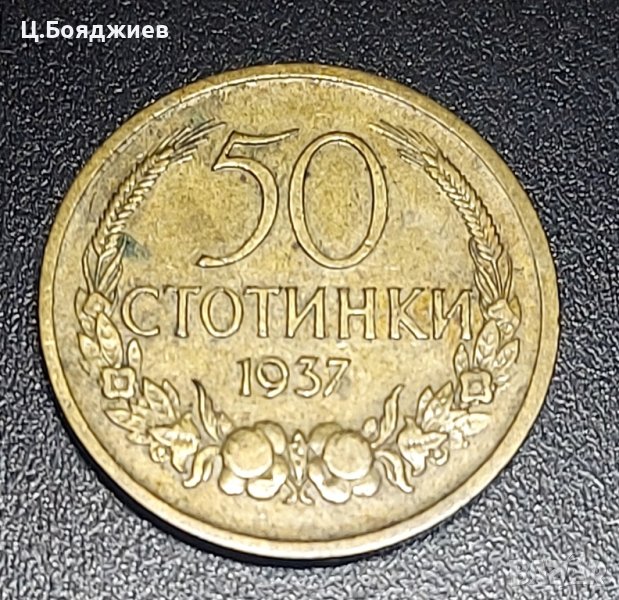 монета,  50 стотинки 1937 г., снимка 1