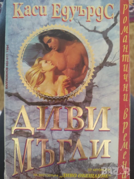 Диви мъгли Каси Едуърдс, снимка 1