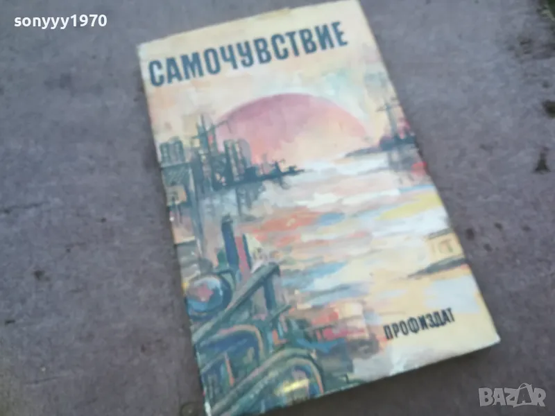 САМОЧУВСТВИЕ 1010241605, снимка 1