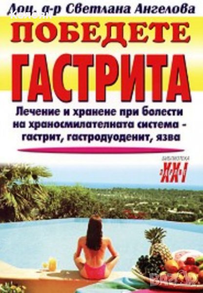 Светлана Ангелова - Победете гастрита (2002)(Библиотека "Здраве XXI") , снимка 1