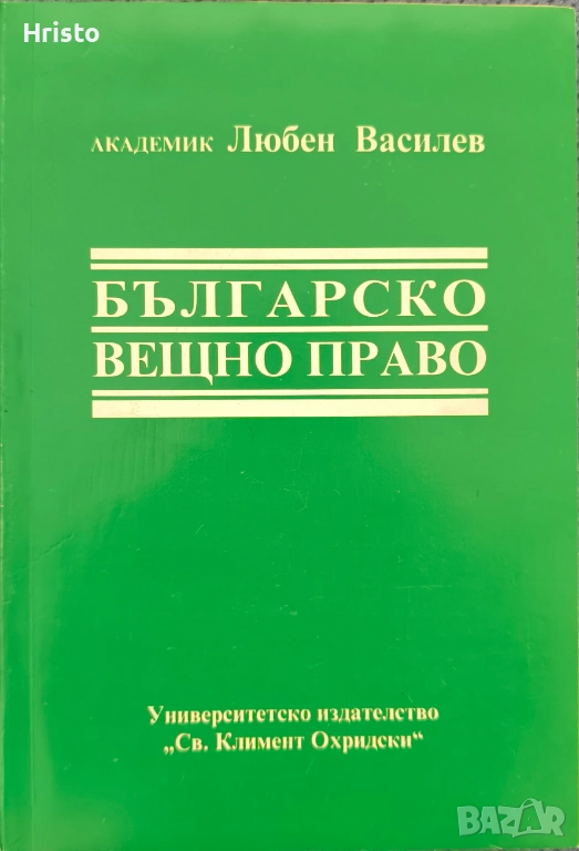 Вещно право - Любен Василев, снимка 1