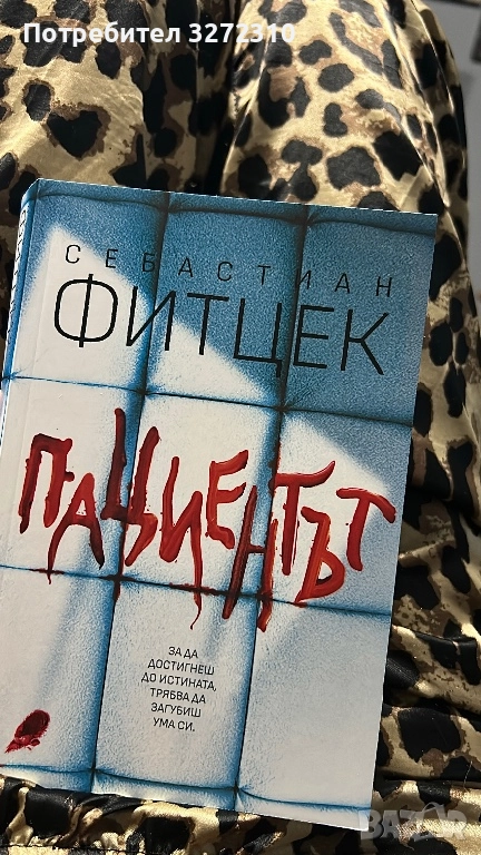 “ Пациентът “ - Себастиан Фитцек , снимка 1