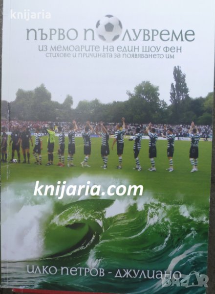 Първо Полувреме ПФК Черно Море: Из мемоарите на един фен, снимка 1