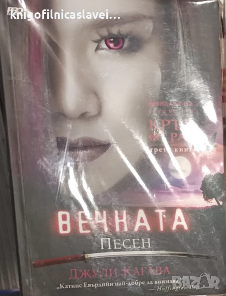 Джули Кагава - Кръв от рая. Книга 3: Вечната песен (2015), снимка 1