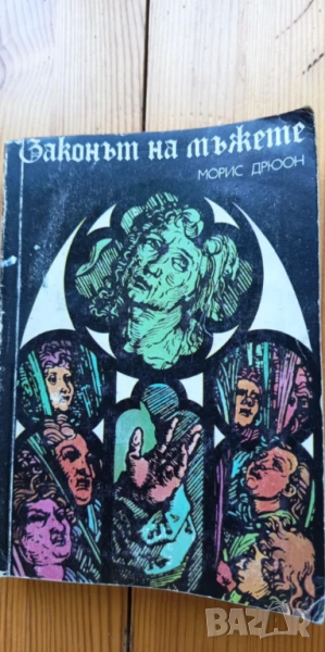 Законът на мъжете - Морис Дрюон, снимка 1