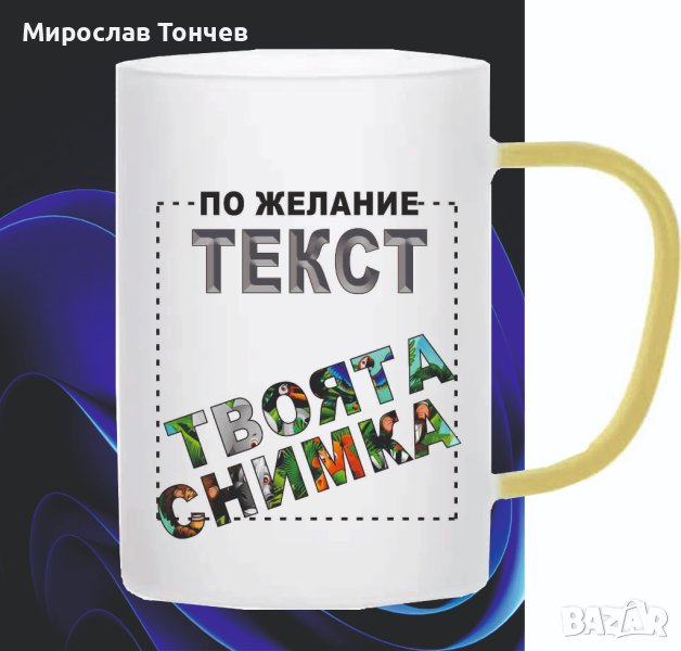 Матирана стъклена чаша с текст и снимка по избор, снимка 1