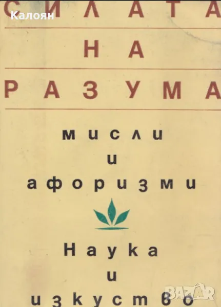 Владимир Воронцов - Силата на разума (1984), снимка 1