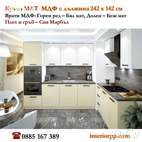 Кухни Мат МДФ от модулни шкафове. Безплатен Проект за Вашата кухня.