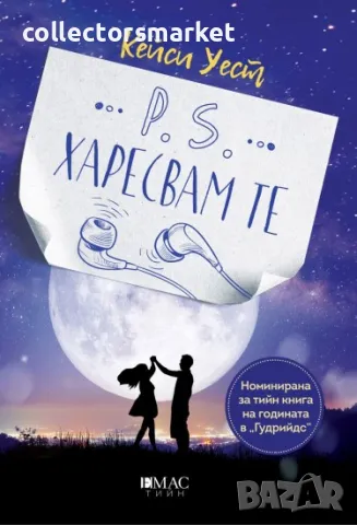 P.S. Харесвам те