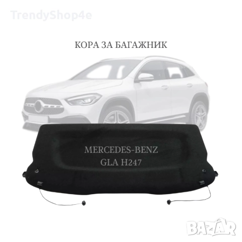 Кора за багажник на Mercedes-Benz GLA 2020 - 2025 (H247) (НОВА)