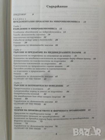 Микроикономика - Стоядин Савов, Екатерина Сотирова - Пето издание , снимка 2 - Специализирана литература - 32339786