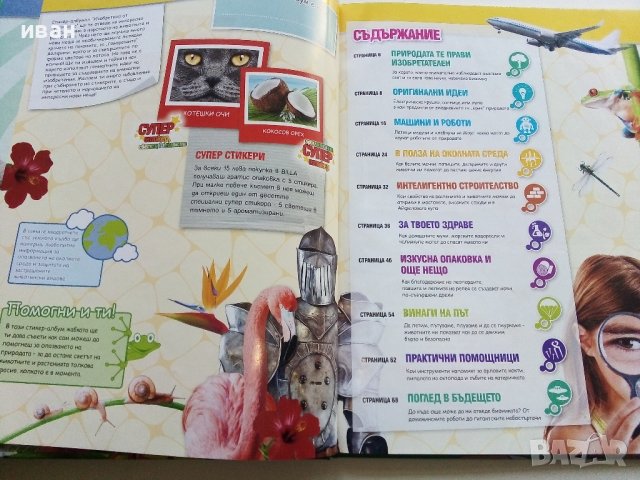 Стикер- албум "Изобретено от природата" - Била, снимка 2 - Колекции - 43906535