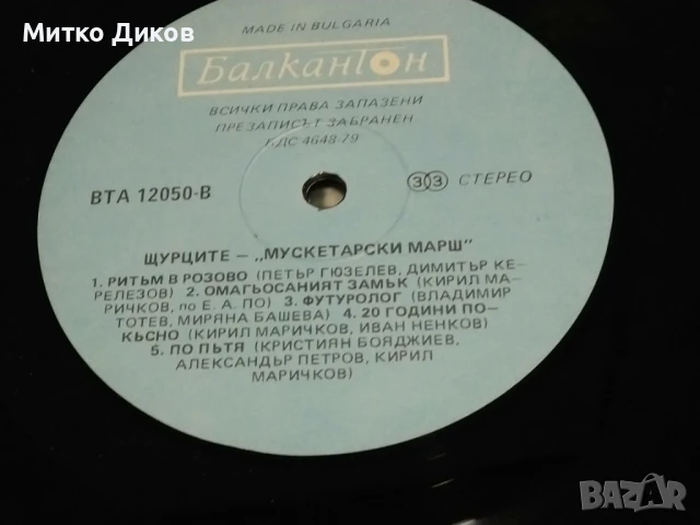 	Щурците Мускетарски марш голяма плоча 2 броя едната вкусът на времето  без обложки , снимка 5 - Грамофонни плочи - 51378681