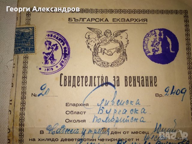 СВИДЕТЕЛСТВО за ВЕНЧАНИЕ БРАК - БЪЛГАРСКА ЕКЗАРХИЯ 1946 г. ЦАРСТВО БЪЛГАРИЯ Стар ДОКУМЕНТ, снимка 14 - Антикварни и старинни предмети - 39578686