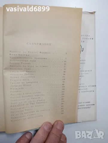 Карлос Фуентес - Най - прозрачната област , снимка 6 - Художествена литература - 48957565