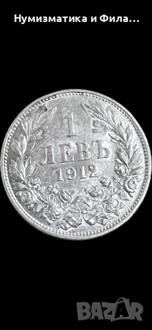 1 лев 1912 година
