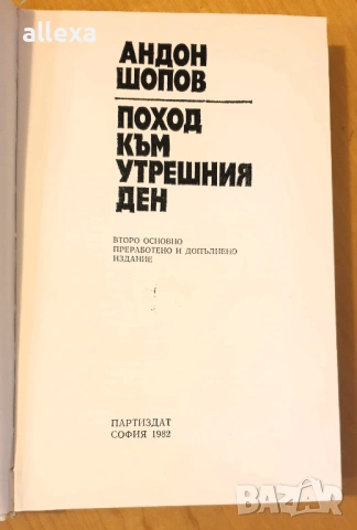 " Поход към утрешния ден " - Андон Шопов , снимка 7 - Българска литература - 43486017