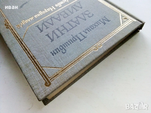 Златни ливади - Михаил Пришвин - 1979г., снимка 5 - Художествена литература - 53411549