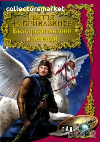 Светът на приказките: Български митове и легенди