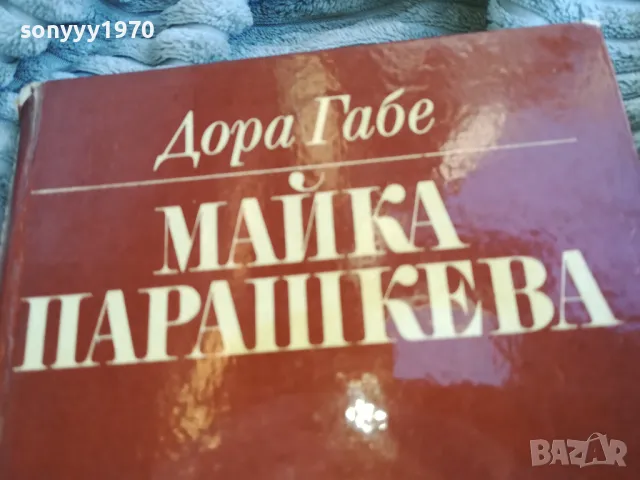 МАЙКА ПАРАШКЕВА 0801251600, снимка 6 - Художествена литература - 48601471