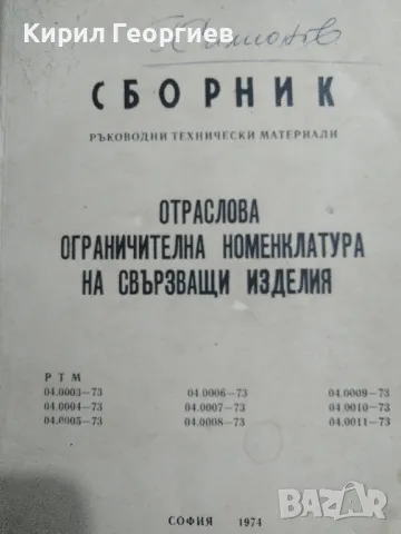 Сборник ръководни технически материали Отраслова ограничителна номенклатура на свързващите изделия , снимка 1