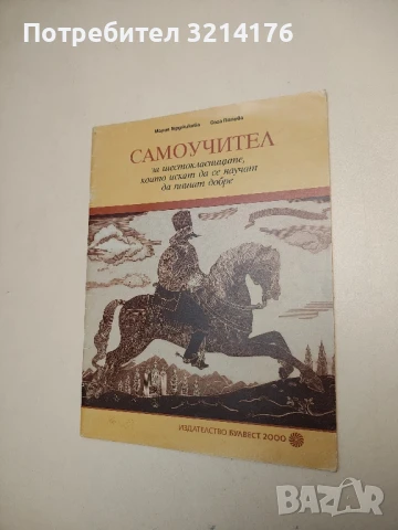 Самоучител за шестокласниците, които искат да се научат да пишат добре - М. Герджикова, О. Попова