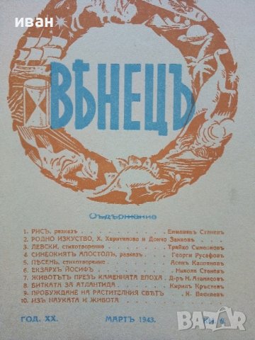 Списание "Венецъ" - 1941,42,43г., снимка 15 - Списания и комикси - 39447215
