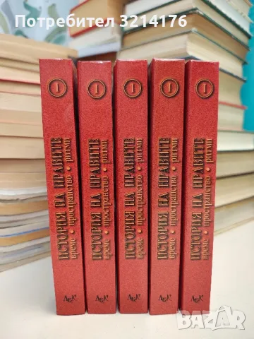 НОВА! История на нравите. Том 1: Време, пространство, ритми - Колектив, снимка 2 - Специализирана литература - 48771758