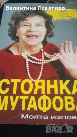 Стоянка Мутафова , снимка 1