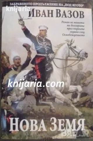 Нова земя: Роман из живота на българите през първите години след Освобождението