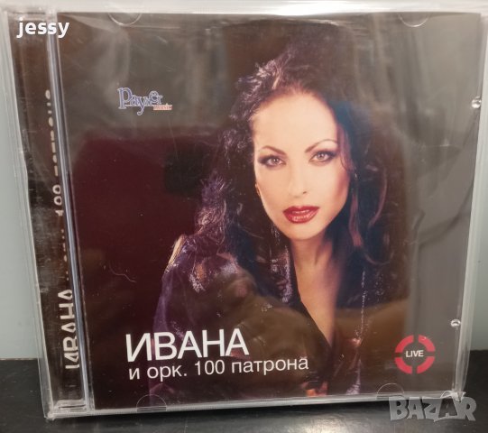 Ивана и орк. 100 патрона, снимка 1 - CD дискове - 36328685